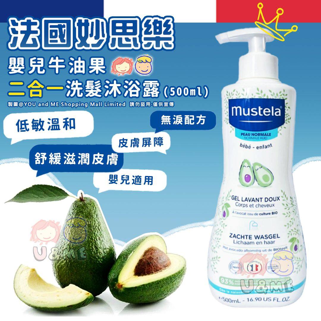 Mustela牛油果法国妙思乐婴儿二合一洗发沐浴露500ml温和清洁肌肤