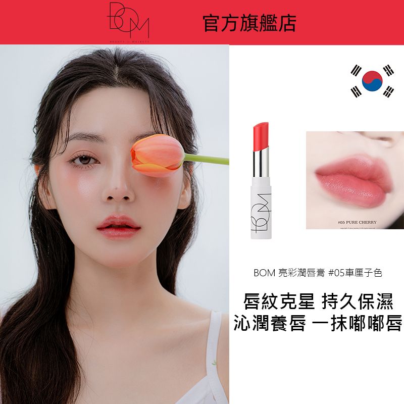 BoM 光辉润唇膏05车厘子色保湿滋润进口滋养持久留香多种肤质香港