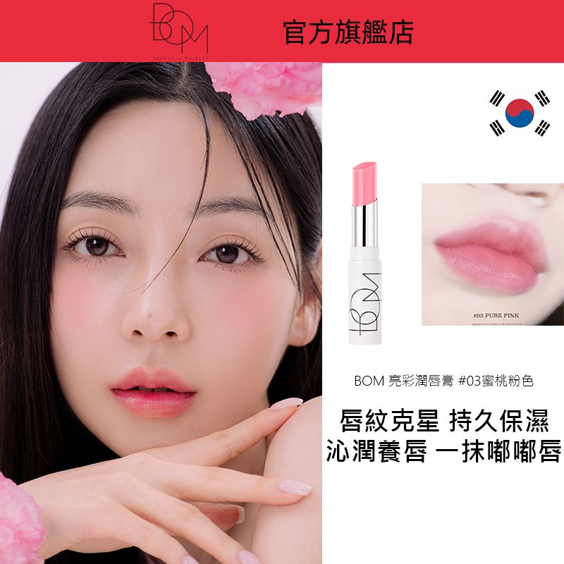BoM Radiant 口红03桃粉润唇膏滋润型保湿滋养多种肤质持久香港版