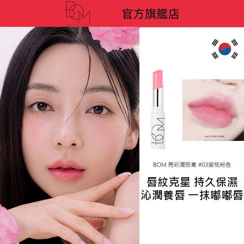 BoM Radiant 口红03桃粉润唇膏滋润型保湿滋养多种肤质持久香港版