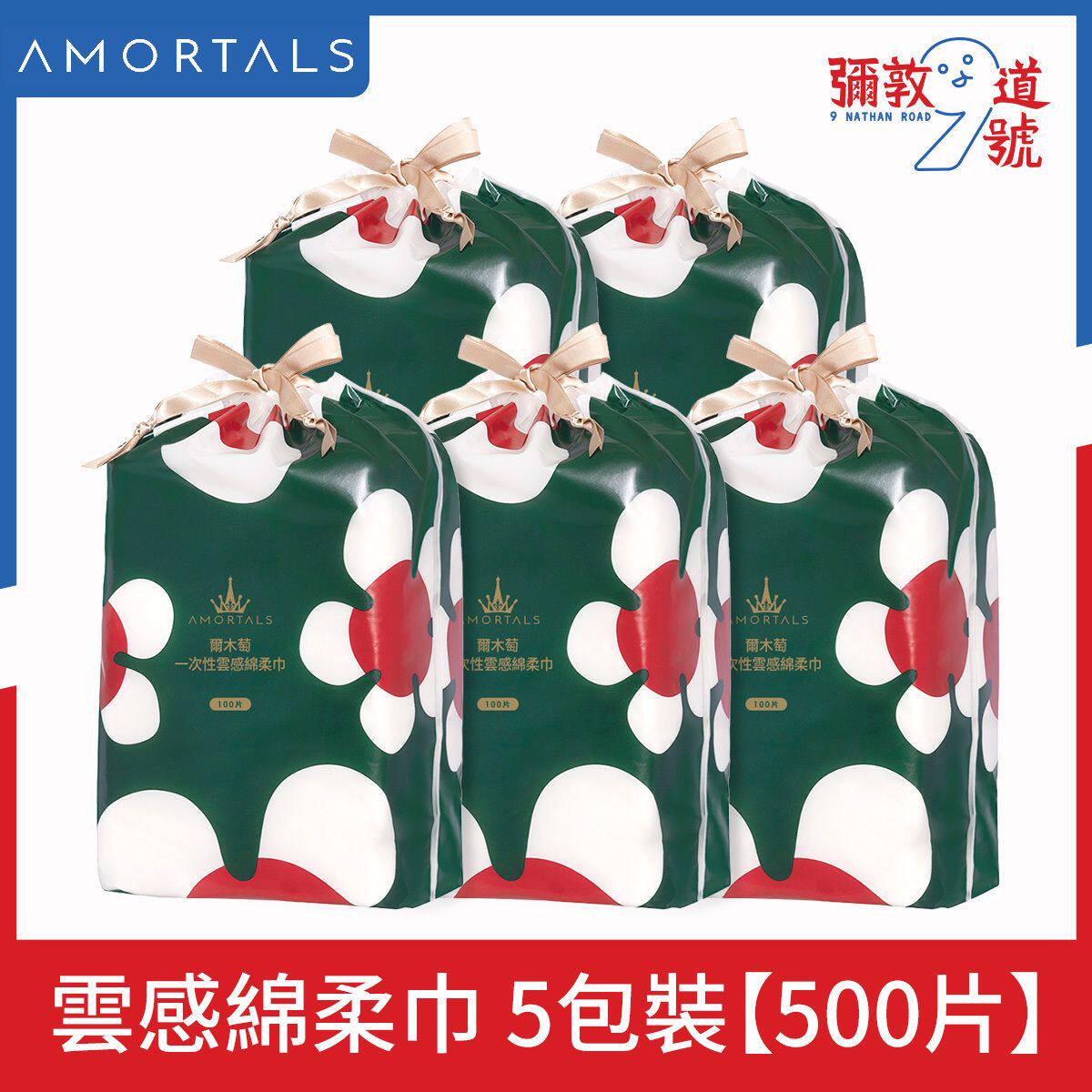 AMORTALS香港进口5件优惠装尔木萄云感柔韧卸妆洗面洁面巾100片版
