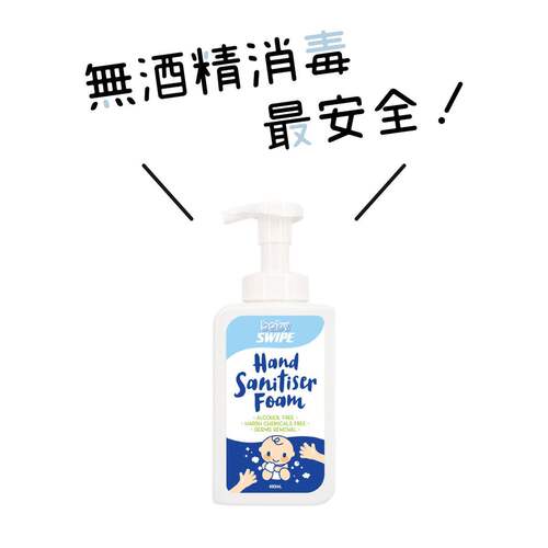 进口SWIPEbb威宝消毒搓手泡泡400ml无酒精免冲水配方触感细致轻柔