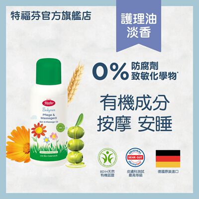 Topfer德国特福芬天然有机成分婴儿全效按摩护理油淡香亲肤零刺激