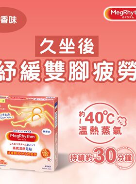 香港代购花王MegRhythm蒸气温热足贴热敷足贴缓解肌肉疼痛热敷贴
