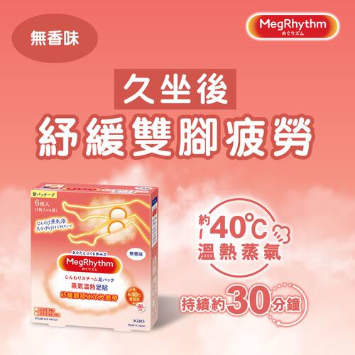 香港代购花王MegRhythm蒸气温热足贴热敷足贴缓解肌肉疼痛热敷贴