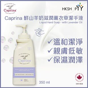 进口Caprina肯拿士鲜山羊奶滋润薰衣草味洁手液350ml浓郁芬芳花香