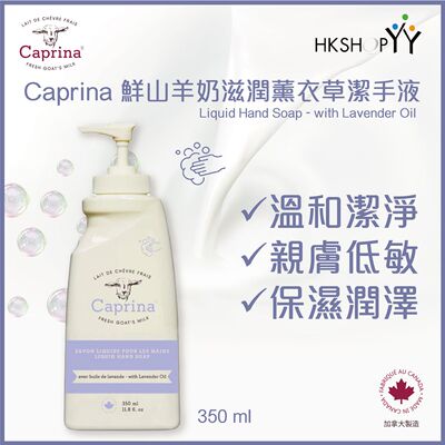 进口Caprina肯拿士鲜山羊奶滋润薰衣草味洁手液350ml浓郁芬芳花香