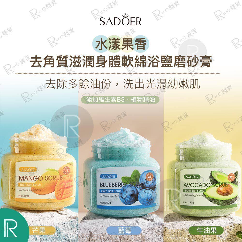 SADOER 水漾果香去角质浴盐磨砂膏350克芒果轻柔质地添加核桃颗粒