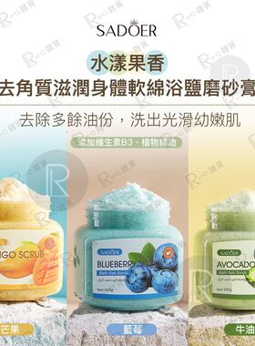 SADOER 水漾果香去角质浴盐磨砂膏350克芒果轻柔质地添加核桃颗粒