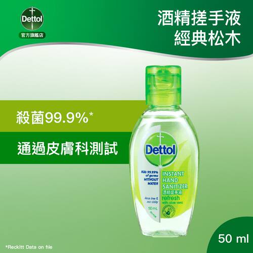 滴露Dettol酒精搓手液经典松木香50ml小巧方便随身携带免洗洗手液