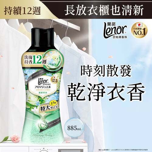 Lenor清晨草木香衣物清香珠留香珠885ml甜柔麝香时刻锁住干净衣香