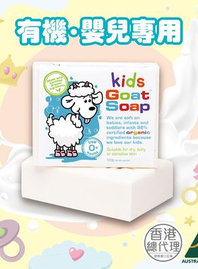 进口Goat Soap婴幼儿有机山羊奶肥皂100克护肤温和婴儿肥皂不油腻