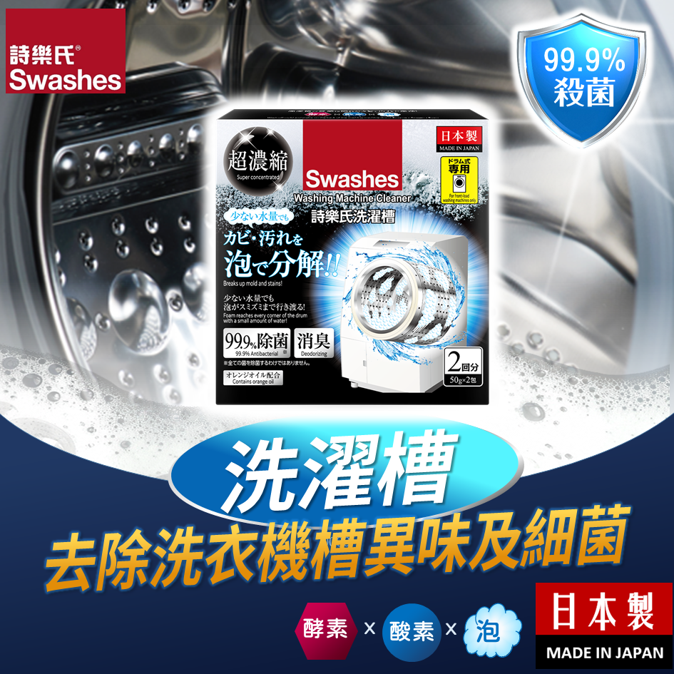 诗乐氏 洗濯槽50g洗衣机清洁剂酵素酸素去除洗衣机槽异味细菌进口