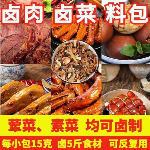 秘制五香卤料包家用鸭头翅大全炖肉调料包卤肉调料包卤素菜香料包