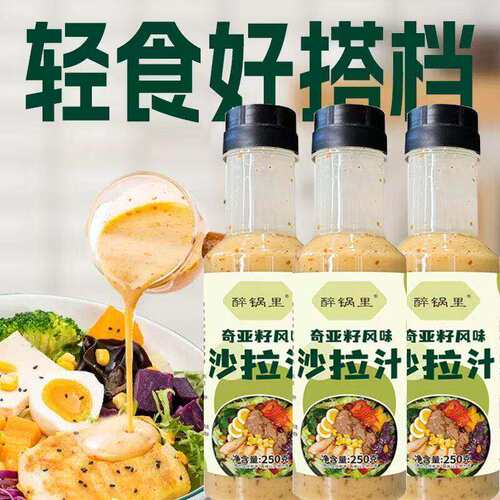 奇亚籽沙拉酱汁蔬菜水果低脂肪减芝麻代餐轻食调味料凉拌水煮菜肥