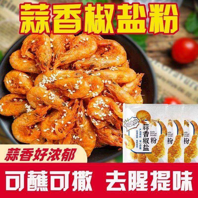 蒜香椒盐粉家用盐焗椒盐虾排骨烧烤炸串用调味料羊肉串撒料香辛料