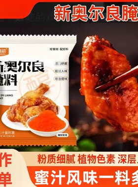 新奥尔良腌制料烤鸡翅膀腌料蜜汁家用炸鸡腿肉类腌制调味香料儿童