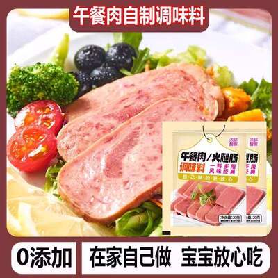 午餐肉调味料自制家用炸煎蒸肉火腿肉丸调味粉香肠肉饼新手调味料