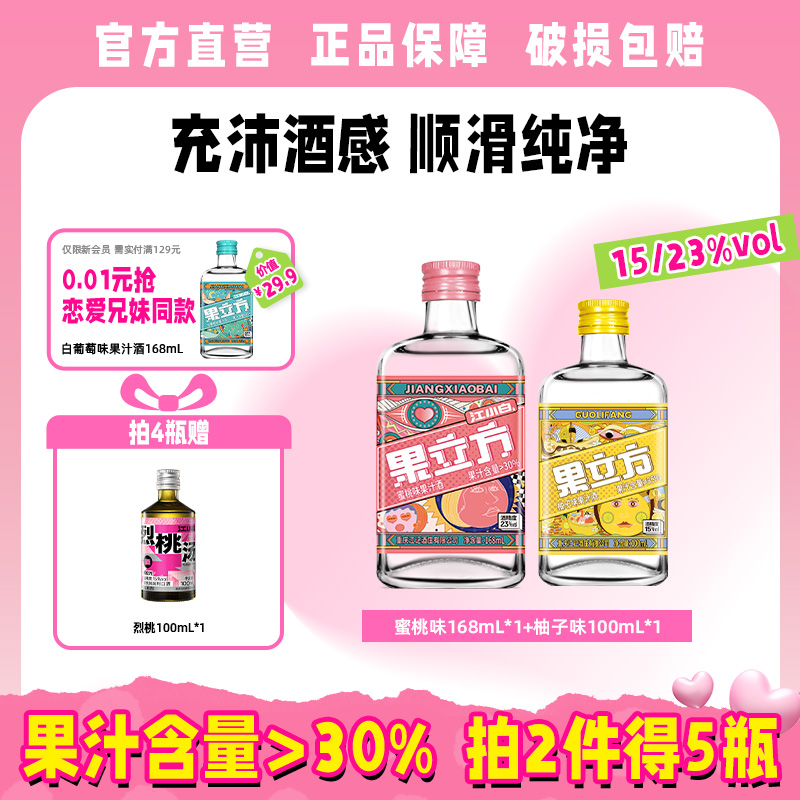江小白果立方果汁酒2瓶组合装蜜桃葡萄柚子味女士微醺甜酒果酒