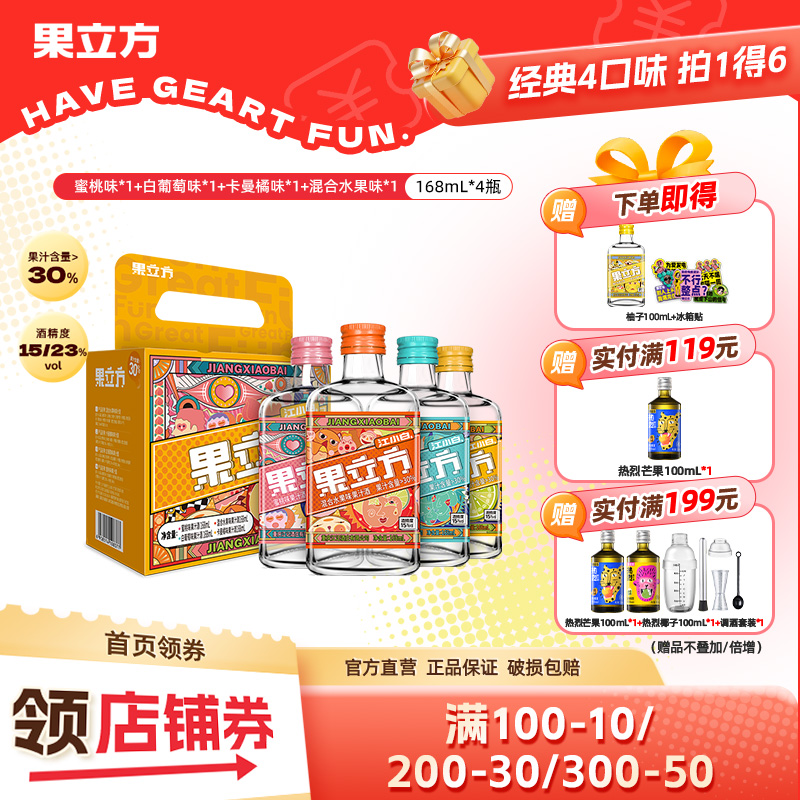 江小白果立方15/23度168mL*4瓶水蜜桃味白葡萄味女士低度微醺果酒