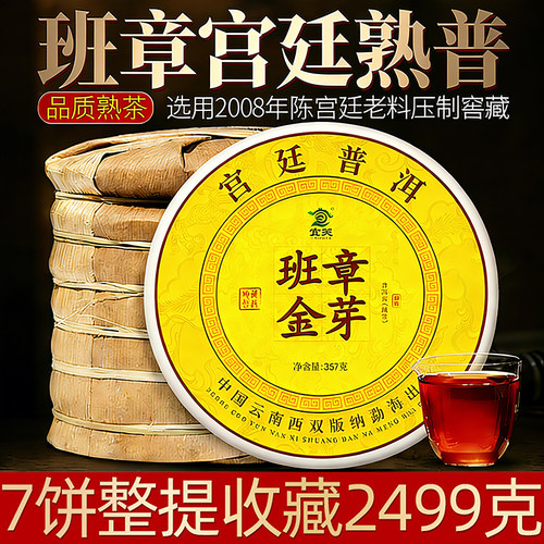 宫廷普洱班章金芽老熟茶饼正品级