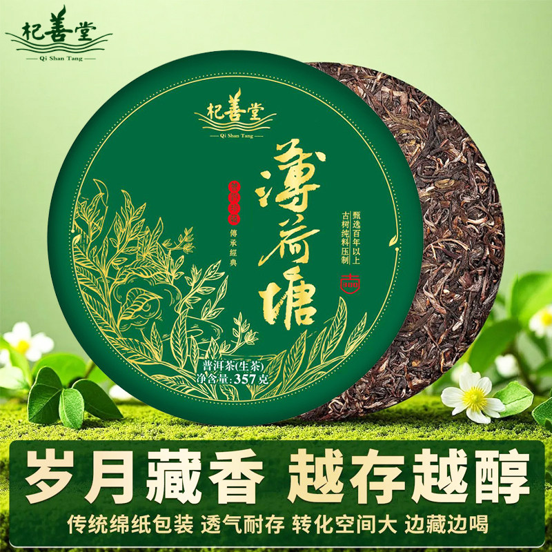 薄荷塘普洱茶生茶云南七子饼茶叶