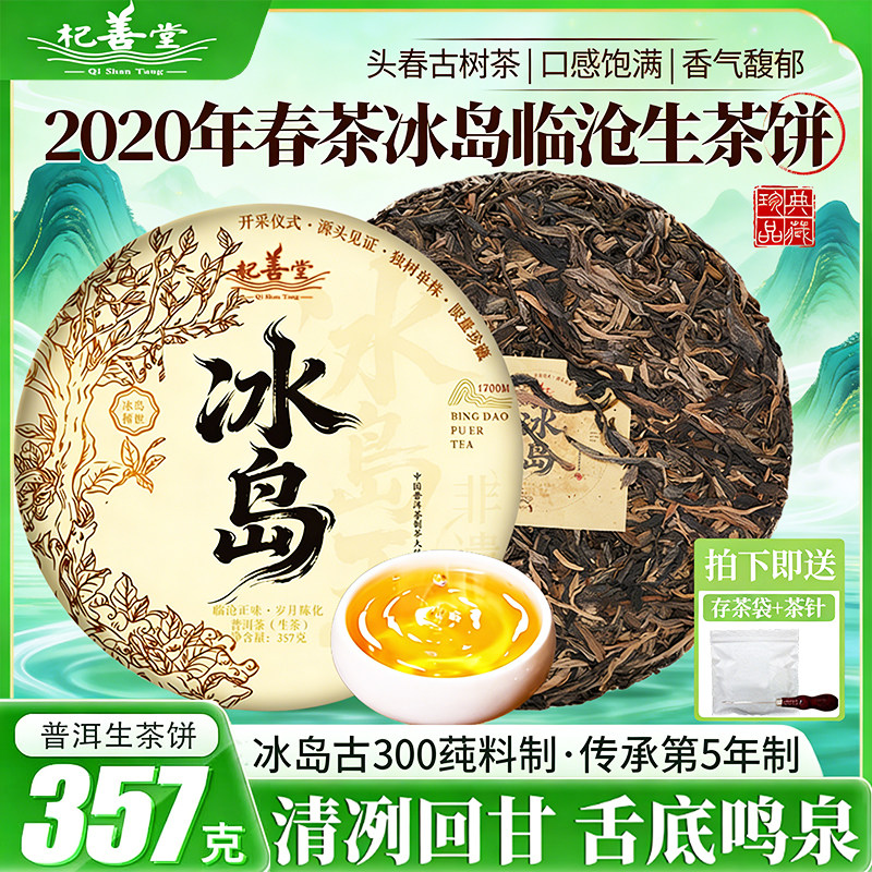 冰岛普洱茶生茶云南七子饼茶叶