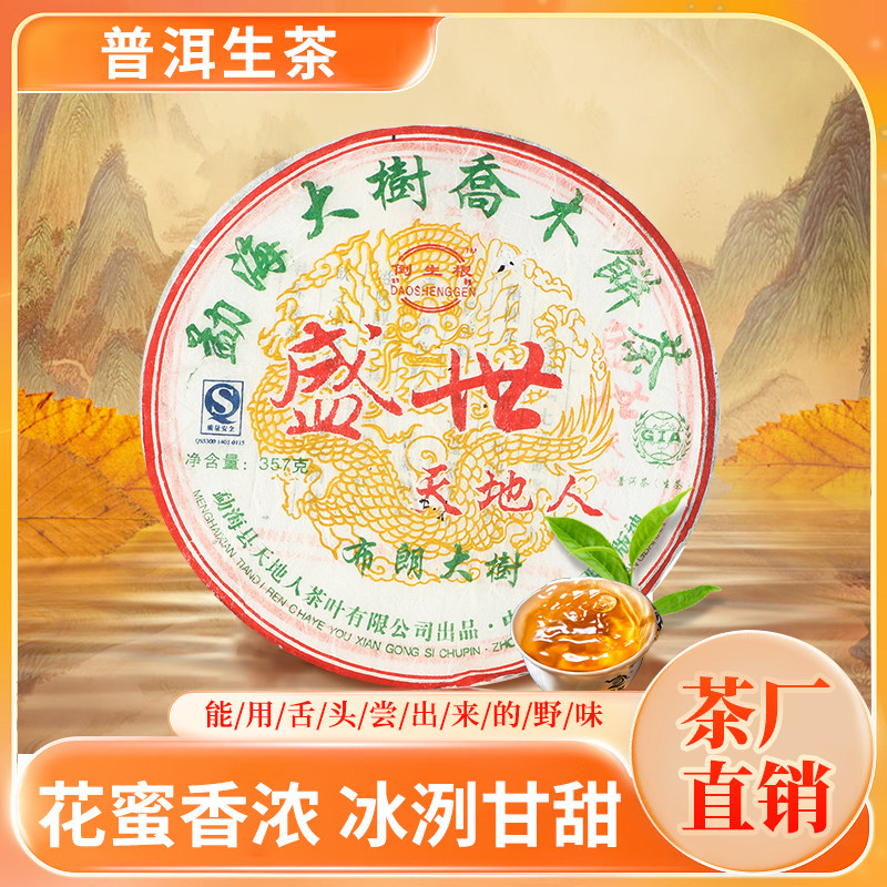 【2007年盛世天地人老生茶】云南勐海大树普洱茶饼叶357g送礼自饮