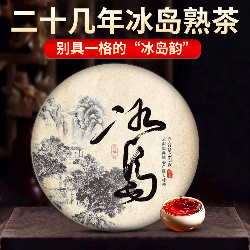 冰岛普洱茶熟茶饼1999年原料普洱正宗云南古树茶叶正品官方旗舰店