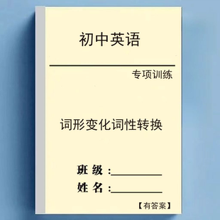 初中英语语法专项练习本—词形变化词性转换训练题76页含