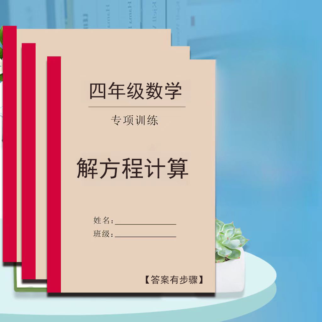 小学数学四下解方程计算笔算强化训练题专项练习本,文具电教/文化用品/商务用品,课业本/教学用本,淘宝优惠券,粉丝福利购,淘宝优惠卷