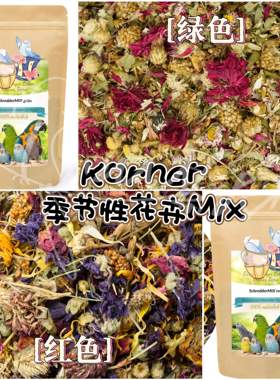 【鹦鹉拌饭】Korner季节性红色/绿色花卉Mix 优质鲜花谷穗等