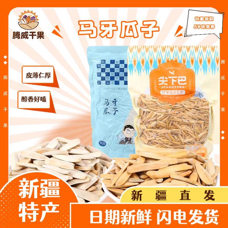 新疆特产阿克苏原味五香马牙白瓜子牙签尖下巴寻葵大颗粒真空包装