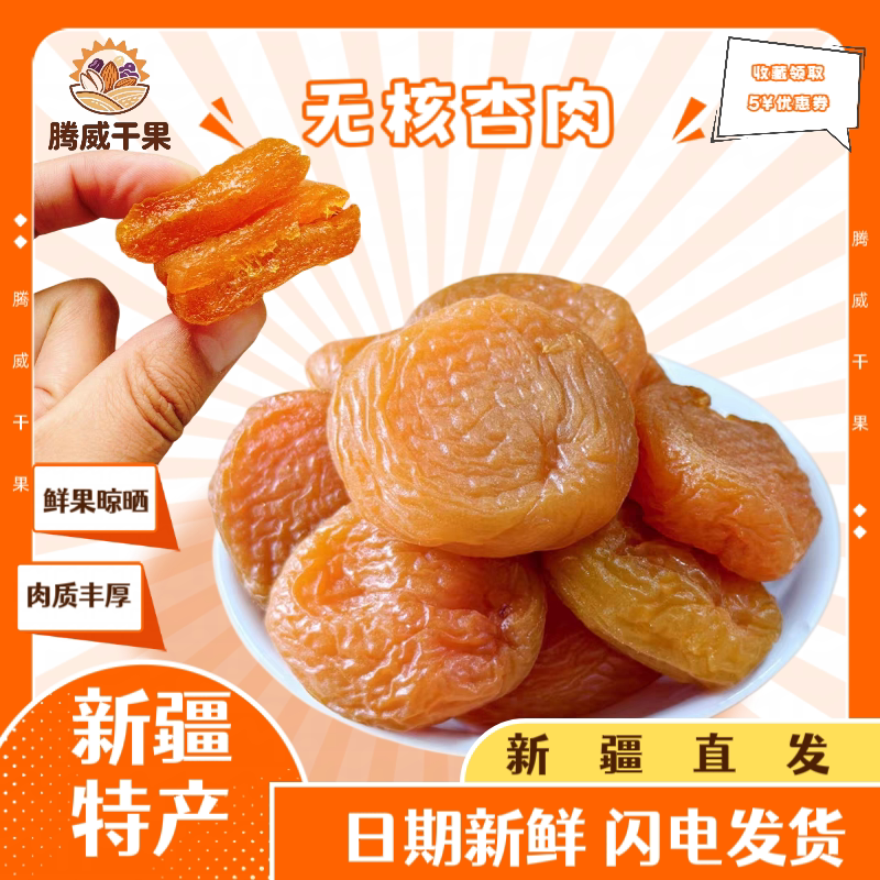 顺其自然大颗粒无核杏肉杏脯0添加白砂糖软糯酸甜新疆特产直发