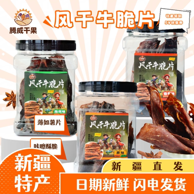 姑娘追新疆风干牛脆片多口味