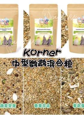 【鹦鹉混合粮】Korner香草花卉/草药蛋白/种子蔬菜浆果中型鹦鹉粮