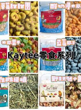 【鹦鹉零食】Kaytee蓝莓瓜子/木瓜果干/酸奶木瓜芒果/甜甜圈/绿植