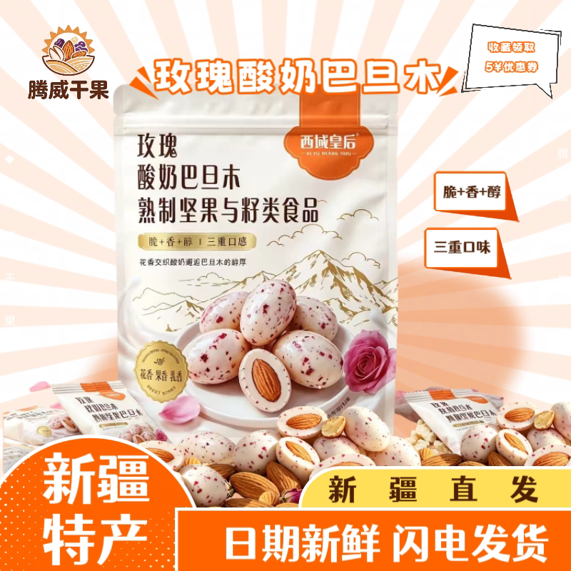 西域皇后玫瑰酸奶巴旦木手抓包