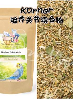 【鹦鹉营养】Korner治疗骨骼关节混合物 缓解疼痛促进血液循环