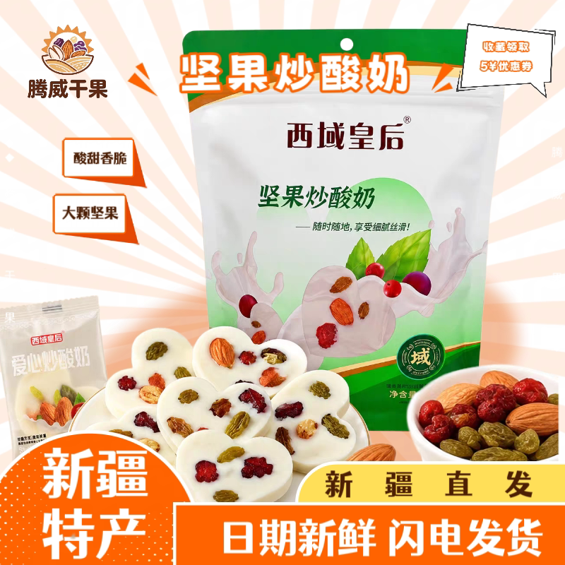 新疆特产西域皇后爱心形厚切坚果炒酸奶葡萄干巴旦木仁蔓越莓零食