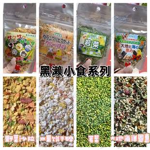 【鹦鹉零食】日本黑濑野菜沙拉/大地海洋恩惠/水果饼干碎/若菜