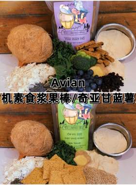 【鹦鹉零食】Avian有机素食浆果棒/奇亚甘蓝薯片