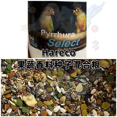 【鹦鹉混合粮】Hareco果蔬香料种子混合粮 炒鸡丰富 香喷喷