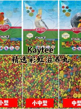 【鹦鹉滋养丸】Kaytee精选彩虹颗粒滋养丸