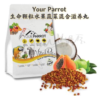 【鹦鹉滋养丸】Your Parrot生命颗粒水果蔬菜混合滋养丸