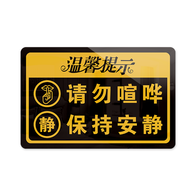 亚克力创意温馨提示标识牌