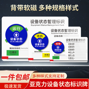 设备状态管理标识牌亚克力机器机械仪器设备运行故障铭牌指示牌磁吸式标识卡可旋转管理卡定制责任人牌订做