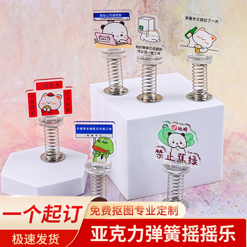 亚克力弹簧摇摇乐定制立牌桌面摆件卡通动漫明星摇摇乐diy钥匙扣D
