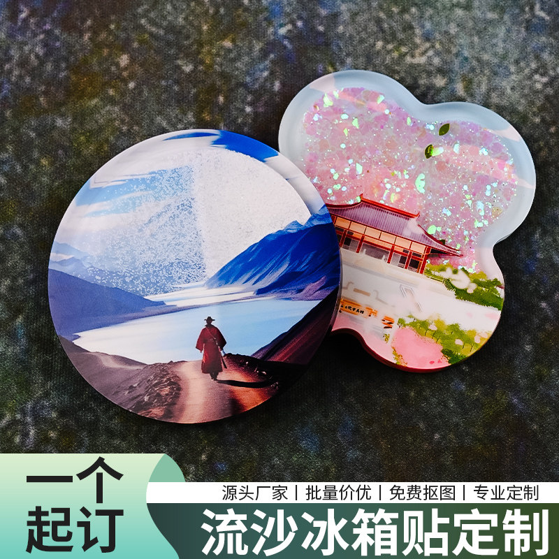 亚克力流沙冰箱贴定制