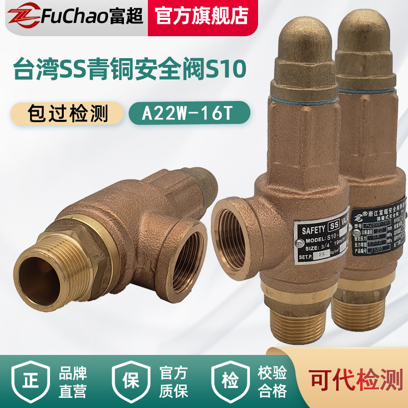富超全铜弹簧式安全阀A22W-16T锅炉模温机换热站供热台湾SS S10